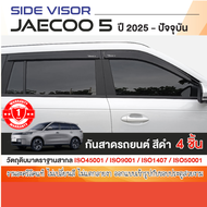 JAECOO5 2024 - ปัจจุบัน คิ้วกันสาด สีดำ (4ชิ้น) อะคริลิคแท้ งานไทย ของแต่ง ชุดแต่ง J5