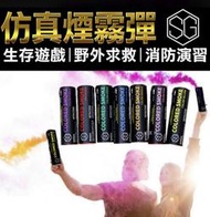 安全求生 COLORED SMOKE 手持彩霧彈 60秒 煙霧彈 不過熱無火花可手持 (生存遊戲 求婚佈置 影片拍攝)