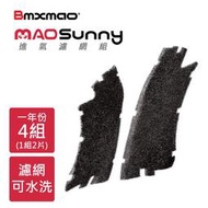 日本 Bmxmao MAO Sunny進氣濾網 一年份(4組8片)