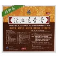 SML活血透骨膏 plaster 20pcs