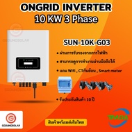 อินเวอร์เตอร์ออนกริด 10kw 3 phase ยี่ห้อ TMDA ongrid inverter TMDA ผ่านการไฟฟ้า PEA MEA ประกันศูนย์ไ