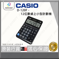 Casio - CASIO - D120F , D-120F 12位數桌上小型計數機/計算機