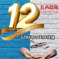 12週年紀念買一送一大優惠活動，天珠情緣與你一起步入第十二個年頭，12週年紀念大優惠，由即日起至12月24日，凡購買正價貨品即送你扎基寺加持，黑白至尊九眼天珠毛衣鏈一條，數量有限，送完即止