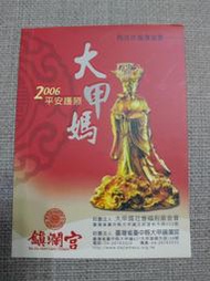 【收藏 蒐藏】2006年 民國95年 大甲媽祖平安護照 鎮瀾宮 台中縣大甲媽祖文化節 丙戌年繞境進香宮廟集章(A421)