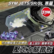 台灣現貨【現貨🔥直上】SYM JET SL 158 SR JETS 壓克力腳踏板 透明腳踏板 腳踏板 JET 腳踏板螺