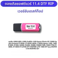 11.4 DTF RIP ซอฟต์แวร์ USB Dongle Key สําหรับ Epson L18050 L8050 L8180 L1800 ET 5800 5850 Hoson i320