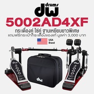DW® 5002AD4XF Double Bass Pedal กระเดื่องกลอง กระเดื่องคู่ โซ่คู่ ฐานเหยียบยาวพิเศษ (5000 Series) +