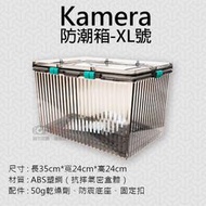 趴兔@Kamera防潮箱-XL號 台灣製 佳美能 相機 鏡頭 除濕 簡易型 免插電 攝影機 附贈乾燥劑 超強密封式