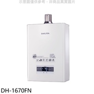 櫻花【DH-1670FN】16公升強制排氣FE式NG1天然氣熱水器(全省安裝)(送5%購物金)