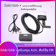 Dab/dab + วิทยุติดรถยนต์ใช้ได้ทั่วไปในยุโรป Android ตัวรับสัญญาณดิจิตอลสำหรับกระจายเสียงในรถยนต์ตัวรับสัญญาณวิทยุติดรถยนต์ควบคุมระบบแอนดรอยด์