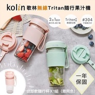 💪購給力💪 【Kolin歌林】無線Tritan隨行果汁機(雙杯組+附杯蓋)KJE-MN502