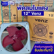 พร้อมส่ง VENZ พัดลมอุตสาหกรรมใบแดง พัดลมดูดควัน โครงโล่ง ขนาด 12 นิ้ว รุ่น IF-12E