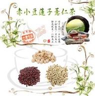 赤小豆蓮子薏仁水 赤小豆 蓮子 白薏仁 紅薏仁 糙薏仁 糯薏仁 茶包【滿額免運/附發票】草本部