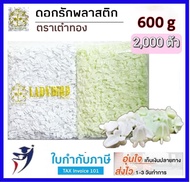 ดอกรักปลอม ดอกรักพลาสติก 600กรัม (สีขาวสีเขียว) ตราเต่าทอง ดอกรัก นางรำ ดอกรัก ดอกรักปลอม ดอกลัก ดอก