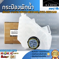 Water Tank + Cover Fiesta Mazda 2 8V21-8K218AK 8V21-8K218AB **Buy Online Quality 3 **