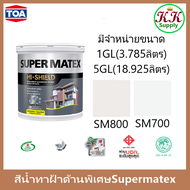 TOA Supermatex Ceiling Paint สีทาฝ้า ทีโอเอ ซุปเปอร์เมเทค SM700 และ SM800 ขนาดแกลลอน และ ถัง 5 แกลลอ