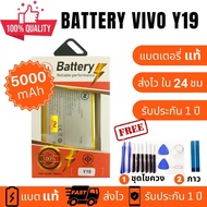 แบตเตอรี่ Battery Vivo Y19 (B-H9)งานบริษัท คุณภาพสูง ประกัน1ปี แบตวีโว่ วาย19 แบตVivo Y19 แบตY19 แถมชุดไขควงพร้อมกาว
