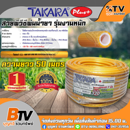 TAKARA สายพ่นยา 7 ชั้น ยาว 50 เมตร  ทนแรงดัน 320 บาร์ มาพร้อมกับข้อต่อฟรียอย สายฉีดยา สายยางพ่นยา สา