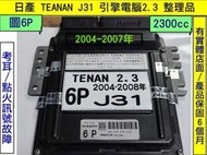 NISSAN TEANA J31 引擎電腦 2.3 6P A56-C20 ECM 維修 點火 電子 節氣門 訊號 故障 
