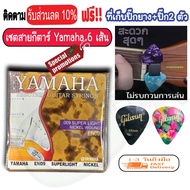 สายกีต้าร์ สายกีต้าร์โปร่ง และ สายกีต้าร์ไฟฟ้า Yamaha เบอร์9 10 12 ( ครบชุด 6 เส้น ) ฟรี ปิ๊กกีตาร์ 