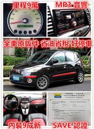 全車原鈑件 5門小車 10年 現代 i10 1.1 黑