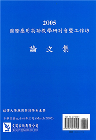 2005國際應用英語教學研討會暨工作坊論文集 (新品)