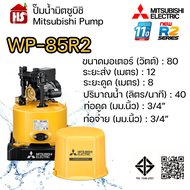 MITSUBISHI ปั๊มอัตโนมัติ ปั้มน้ำ ปั๊มน้ำ รุ่น WP-85R2 WP85R2 (ของแท้100%) รับประกัน 11 ปีโดยผู้ผลิต