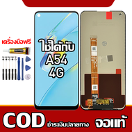 ใช้ได้กับ หน้าจอ OPPO A54 4G หน้าจอ LCD พร้อมทัชสกรีน รุ่นที่เข้ากันได้ oppo A54 4G/A55 4G ไขควงฟรีแ