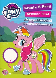 Bundanjai (หนังสือเด็ก) My Little Pony สร้างสรรค์ม้าน้อยโพนี่ด้วยสติกเกอร์แสนสนุก Create A Pony Sticker Fun