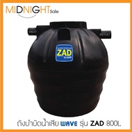 WAVE ถังบำบัดน้ำเสีย ชนิดหนาพิเศษรุ่น ZAD ทุกขนาด /รับประกันนาน 3 ปี ถังแซท แถมข้อต่อ ถังแซด ถังZAT