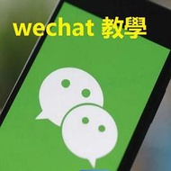 教學Wechat,wechat帳號,微信帳號, 微信行銷 帐号課程