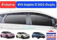 คิ้วกันสาด กันสาด สีชา BYD DOLPHIN บีวายดี ดอลฟิน ปี 2023-ปัจจุบัน (มีเทปกาว 3M) โลโก้สกรีนสีขาว