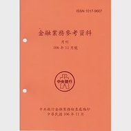 金融業務參考資料(106/11) 作者：中央銀行金融業務檢查處