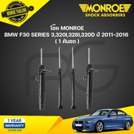 MONROE โช๊คอัพ BMW F30 320i328i320d บีเอ็มดับบลิว ปี 2011-2016 (OESPECTRUM) โช๊คมอนโร โออีสเปคตรัม