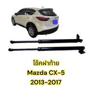 🔥โช้คฝากระโปรง ท้าย Mazda CX-5 (13-17) มาสด้า CX5 เจน1 แทนของเดิม ไม่ต้องเจาะ ของแต่ง Vethaya รับประ