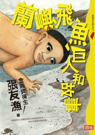 蘭嶼、飛魚、巨人和故事 -  Ebook 張友漁