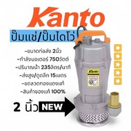 Kanto qdx750 ปั๊มแช่ 2 นิ้ว ปั๊มจุ่ม ไดโว่ ปั๊มน้ำ ปั๊มแช่ ดูดโคลน ปั๊มน้ำไฟฟ้า ขดลวดทองแดง