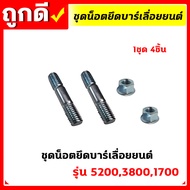 สกรู น๊อตยึดบาร์ น็อตยึดบาร์เครื่องเลื่อยยนต์ 5200/3800/1700/MS180/MS381/MS070