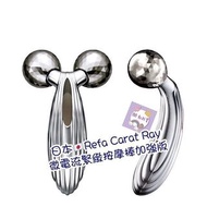 (歡迎零售批發) 日本 Refa Carat Ray 微電流緊緻按摩棒📣📣