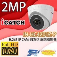 昌運監視器 IN-HC4201Z-P ICATCH可取 H.265 2MP POE供電 IP CAM-IN系列 網路攝影機 請來電洽詢