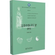 漢語中醫詞匯史研究 陳增嶽 2018-5-16 暨南大學出版社