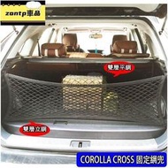台灣現貨TOYOTA2020 2023 COROLLA CROSS 四邊高彈力 雙層 後行李箱 後車廂 收納置物網 固定