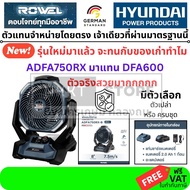 มีตัวเลือก Rowel พัดลม ไร้สาย 20V ใหม่ ADFA750RX มาแทน DFA600 DFA600-B ขนาด 8 นิ้ว(หน้ากว้าง 11 นิ้ว