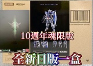有貨💯全新日版一盒💯METAL BUILD GUNDAM EXIA (10th ANNIVERSARY EDITION) Bandai Gundam Fix GFFMC MB超合金能天使高達10週年紀