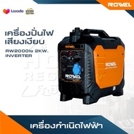 ROWEL เครื่องปั่นไฟ เสียงเงียบ รุ่น RW2000is 2KW. INVERTER เครื่องกำเนิดไฟฟ้า