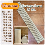 (1 Stick) Round Stick Diameter 22 Mm.(2.2 Cm.) Length 200 Mm.up To 1200 Mm.2-Sided Straight Cut Made
