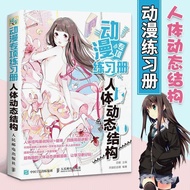 Animation Special Exercise Book Human Body Dynamic Structure Zero Basic Animation Painting