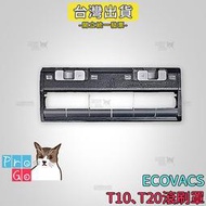 【ProGo】 ECOVACS 科沃斯T20 T10 TURBO PLUS 滾刷罩 OMNI DEEBOT 膠刷 主刷蓋