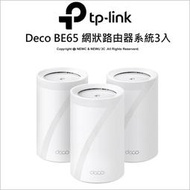 【光華八德】TP-LINK Deco BE65 (3入)BE11000 Mesh 網狀路由器(Wi-Fi 7/VPN)