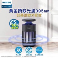 Philips 飛利浦  黃金誘蚊光波 電擊 吸入式 捕蚊燈/捕蚊器/滅蚊燈 (TK1B) 66275 K1